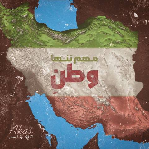 دانلود آهنگ آکاس به نام مهم تنها وطنه